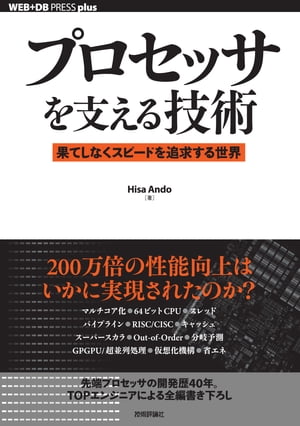 プロセッサを支える技術 ー 果てしなくスピードを追求する世界