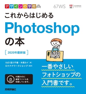 デザインの学校　これからはじめるPhotoshopの本［2020年最新版］