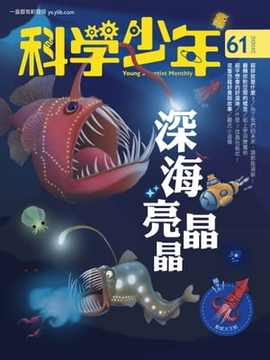 科學少年雜誌(第61期/2020年2月號)【電子書籍】[ 科學少年編輯群 ]