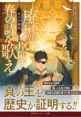 廃墟の片隅で春の詩を歌え 女王の戴冠【電子書籍】 仲村つばき