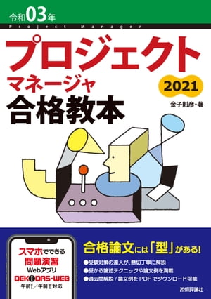 令和03年 プロジェクトマネージャ合格教本【電子書籍】[ 金子則彦 ]