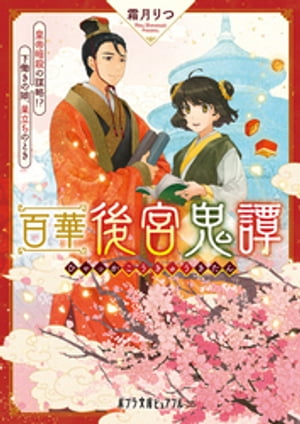 百華後宮鬼譚　皇帝暗殺の謀略！？　下働きの娘、巣立ちのとき