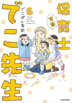 実録 保育士でこ先生6【電子書籍】[ でこぽん吾郎 ]