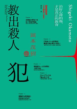 教出殺人犯3：治好心裡的傷，才是真正的教育【電子書籍】[ 岡本茂樹 ]