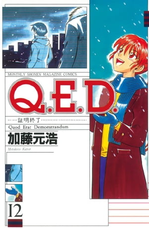 Ｑ．Ｅ．Ｄ．ー証明終了ー（１２）