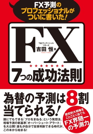 ＦＸ予測のプロフェッショナルがついに書いた！ＦＸ７つの成功法則