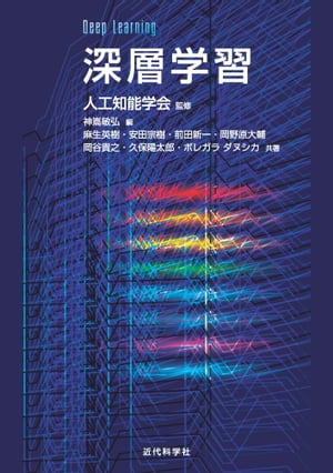 深層学習 Deep Learning（監修:人工知能学会）【電子書籍】[ 麻生 英樹 ]