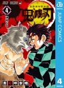 鬼滅の刃 4【電子書籍】 吾峠呼世晴