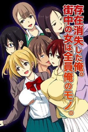 存在消失した俺。街中の女は全員俺のモノ。(フルカラーコミック)