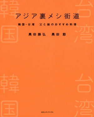 アジア裏メシ街道　韓国・台湾 父と娘のおすすめ料理【電子書籍】[ 黒田勝弘 ]