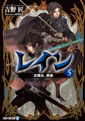 レイン５ 武闘会、開幕