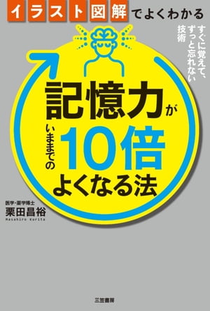 イラスト図解でよくわかる　記憶力がいままでの10倍よくなる法 すぐに覚えて、ずっと忘れない技術【電子書籍】[ 栗田昌裕 ]