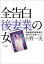 全告白 後妻業の女〜「近畿連続青酸死事件」筧千佐子が語ったこと〜【電子書籍】 小野一光の画像