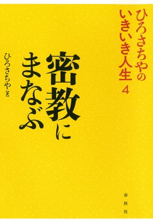 密教にまなぶひろさちやのいきいき人生【電子書籍】[ ひろさちや ]