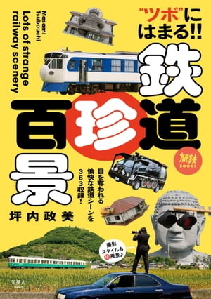 旅鉄BOOKS 022 鉄道珍百景