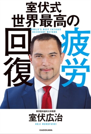 室伏式 世界最高の疲労回復【電子書籍】[ 室伏　広治 ]