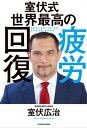 ＜p＞現役時代、30歳のころにぶつかった「年齢の壁」ーー。それは、蓄積した疲労やケガという大きな課題だ。過酷な競技人生を長く続けるために出した答えは「休むこと」だった。自分自身の身体を見つめ直し、徹底的に疲労回復に向き合った彼はのちに、36歳の時に臨んだ世界陸上選手権大会で史上最年長優勝を果たした！本書は、室伏さんが選手時代に培った経験と、東京医科歯科大学の教授として身につけた知見を交え「疲労回復」について徹底解説。次のような悩みを抱える方をサポートします。●日々の疲れから解放されたい●身体を変えて活力を養いたい●健康を維持したい●体力をつけたい●自分の可能性を引き出したい●新しい自分を見つけたい疲れやストレスは気づかないうちに蓄積します。だからこそ人生を長いスパンで捉え、「いかに健康的に、豊かに暮らすか」という視点で自分の身体を見つめなおすことが必要です。本書は、「疲労回復」のメソッドが身につくだけにとどまらず、「自分の身体を人任せにすることなく、自身の身体に興味が湧き、身体の状態を把握することの大切さに気づく」ことができるようになる一冊です。＜/p＞画面が切り替わりますので、しばらくお待ち下さい。 ※ご購入は、楽天kobo商品ページからお願いします。※切り替わらない場合は、こちら をクリックして下さい。 ※このページからは注文できません。