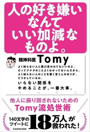 人の好き嫌いなんていい加減なものよ。　他人に振り回されないためのTomy流処世術