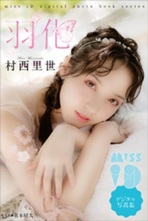 村西里世「羽化」　ミスiDデジタル写真集【電子書籍】[ 村西里世 ]