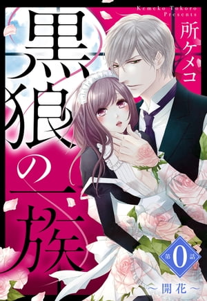 黒狼の一族【単話売】 第0話 〜開花〜