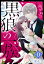 黒狼の一族【単話売】 第0話 〜開花〜