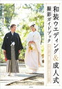 和装ウエディング＆成人式 撮影ガイドブック【電子書籍】 安澤剛直