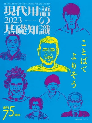 現代用語の基礎知識 2023