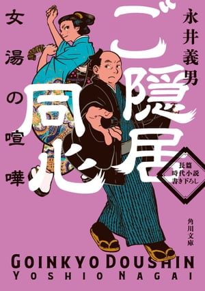 ご隠居同心