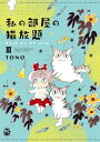 私の部屋の猫放題III キャット イン マイ ルーム【電子書籍】 TONO