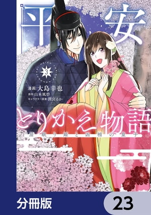 平安とりかえ物語　居眠り姫と凶相の皇子【分冊版】　23