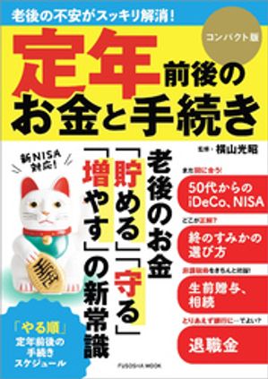 定年前後のお金と手続き コンパクト版