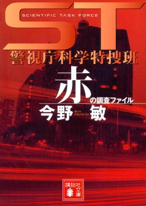 ST　警視庁科学特捜班　赤の調査ファイル【電子書籍】[ 今野敏 ]