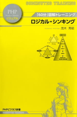 「60分」図解トレーニング ロジカル・シンキング