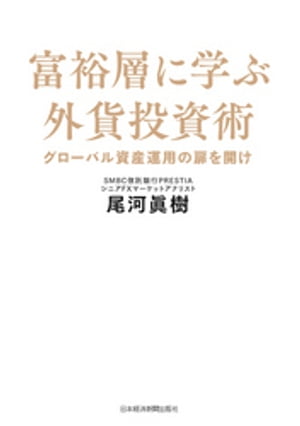 富裕層に学ぶ外貨投資術ーーグローバル資産運用の扉を開け