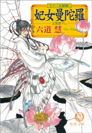 くノ一元禄帖　妃女曼陀羅（ひめまんだら）【電子書籍】[ 六道慧 ]