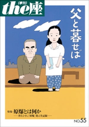 the座 55号　父と暮せば(2004)【電子書籍】[ こまつ座 ]