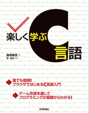 楽しく学ぶC言語