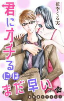 Love Jossie 君にオチるにはまだ早い【期間限定無料版】 story02