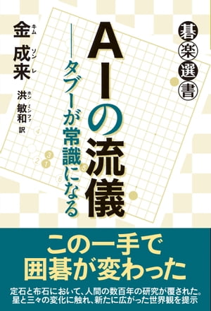 ＜p＞この一手で囲碁が変わった＜br /＞ 定石と布石において、人間の数百年の研究が覆された。＜br /＞ 星と三々の変化に触れ、新たに広がった世界観を提示＜/p＞ ＜p＞アルファ碁の登場で、これまでタブーとされていた初期の三々侵入が常識化する時代になった。これまで人間が積み上げてきた知識がAIによって簡単に覆される時代がやってきた。AIは確かに強い。しかし負けたとか考えるのではなく、AIの手法を学んでいくことで新しい世界を経験する楽しさを感じることが大切である。本書はAIによって流行するようになった定石や布石の変化をまとめ、分かり易く理解できるように構成した。＜/p＞ ＜p＞【目次】＜br /＞ 第1型／星の三々侵入＜br /＞ 第2型／星の両ガカリ＜br /＞ 第3型／星の一間受けにノゾキ＜br /＞ 第4型／新しいAI星定石＜br /＞ 第5型／打つと怒られたコスミツケ＜/p＞画面が切り替わりますので、しばらくお待ち下さい。 ※ご購入は、楽天kobo商品ページからお願いします。※切り替わらない場合は、こちら をクリックして下さい。 ※このページからは注文できません。