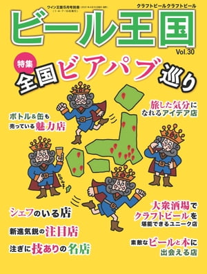 ビール王国 Vol.30 2021年 5月号