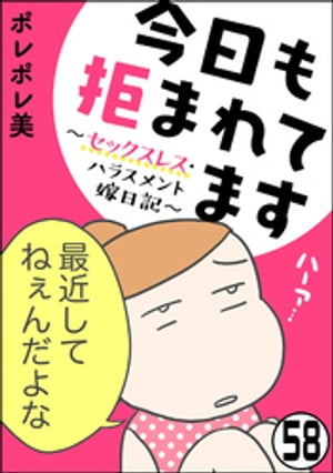 今日も拒まれてます〜セックスレス・ハラスメント 嫁日記〜（分冊版） 【第58話】