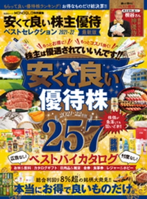 晋遊舎ムック　安くて良い株主優待ベストセレクション 2021-22