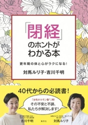 「閉経」のホントがわかる本　更年期の体と心がラクになる！