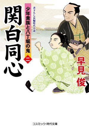 関白同心
