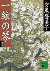 新装版　一絃の琴【電子書籍】[ 宮尾登美子 ]