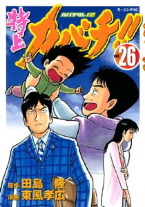 特上カバチ！！　ーカバチタレ！2ー（26）【電子書籍】[ 田島隆 ]