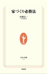 家づくり必勝法【電子書籍】[ 小野信一 ]