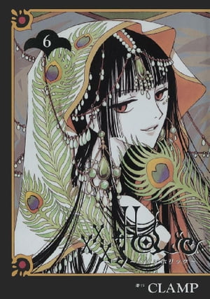 ×××HOLiC（6）【電子書籍】 CLAMP