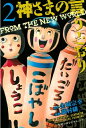 神さまの言うとおり（2）【電子書籍】 金城宗幸