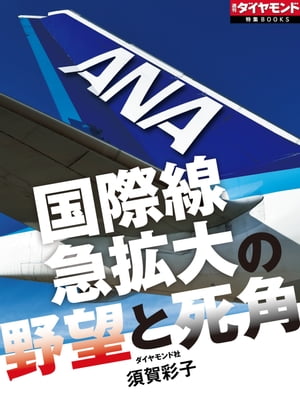 ANA　国際線急拡大の野望と死角